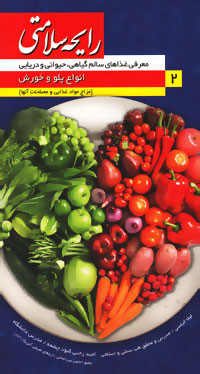 رایحه سلامتی (۲): معرفی غذاهای سالم گیاهی، حیوانی و دریایی انواع پلو و خورش